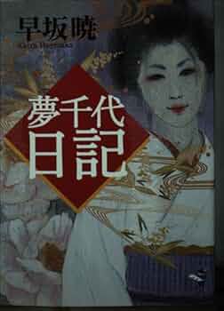 新品未開封　新夢千代日記全集 Amazon.co.jp: 続・夢千代日記-全集- [DVD] : 吉永小百合, 石坂